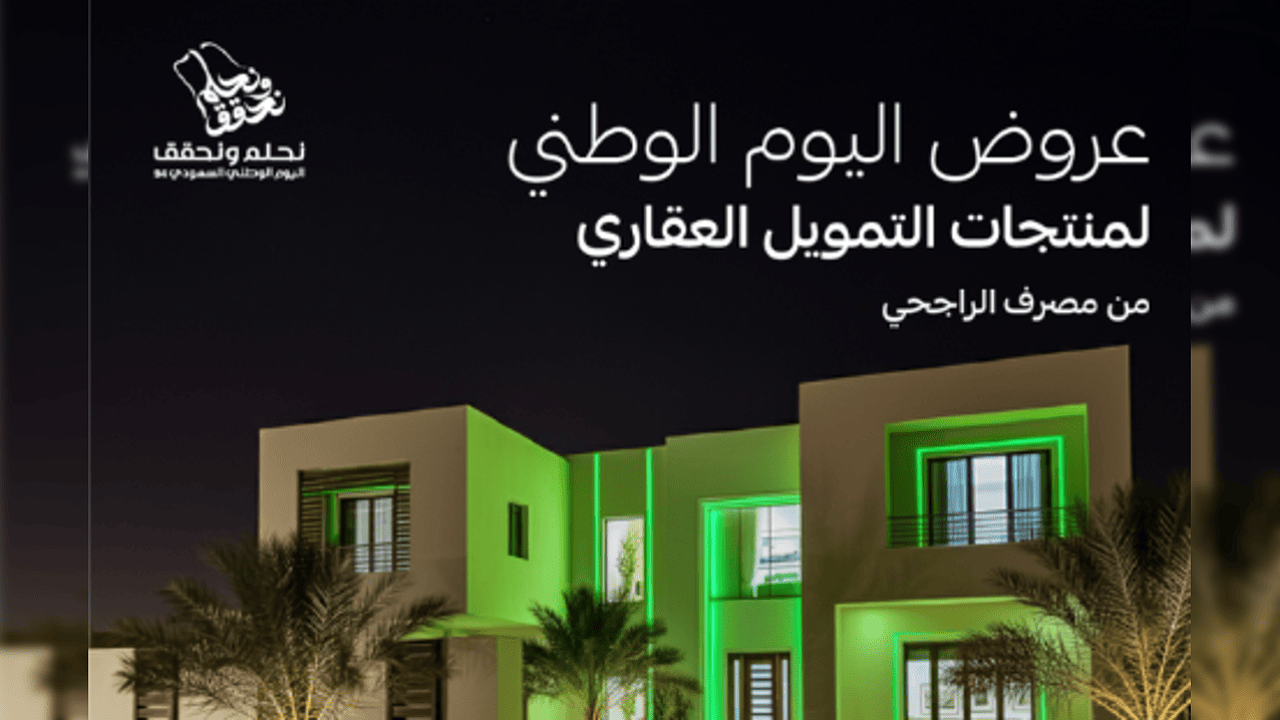 عروض اليوم الوطني مصرف الراجحي على التمويل الشخصي وتمويل السيارات بخصم على أول 3 أقساط
