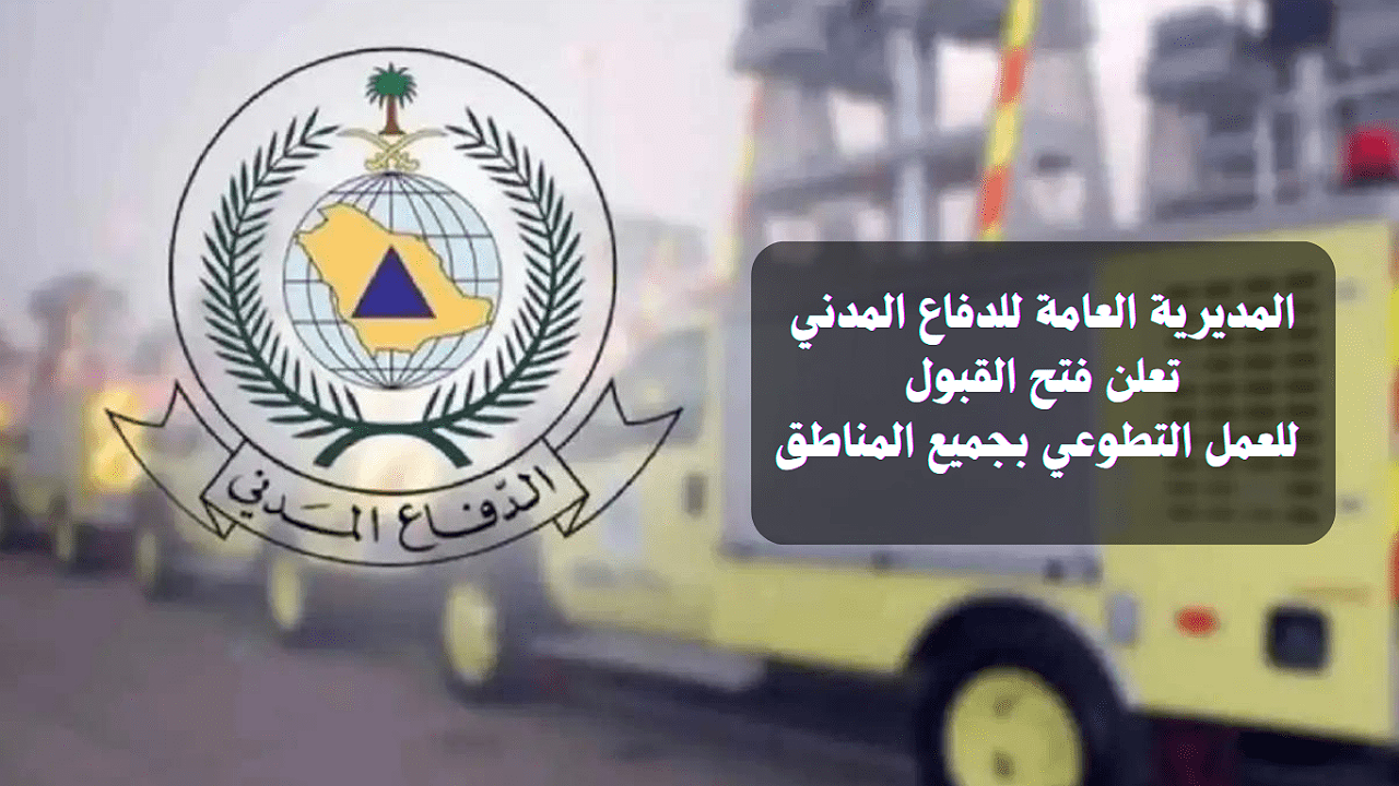 خطوات التقديم على وظائف الدفاع المدني التطوعية 1446 في تخصصات متنوعة بعدة مناطق