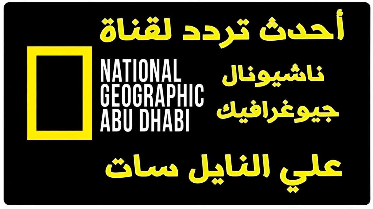 national geographic.. تردد قناة ناشيونال جيوغرافيك على القمر الصناعي نايل سات 2 national geographic.. تردد قناة ناشيونال جيوغرافيك على القمر الصناعي نايل سات
