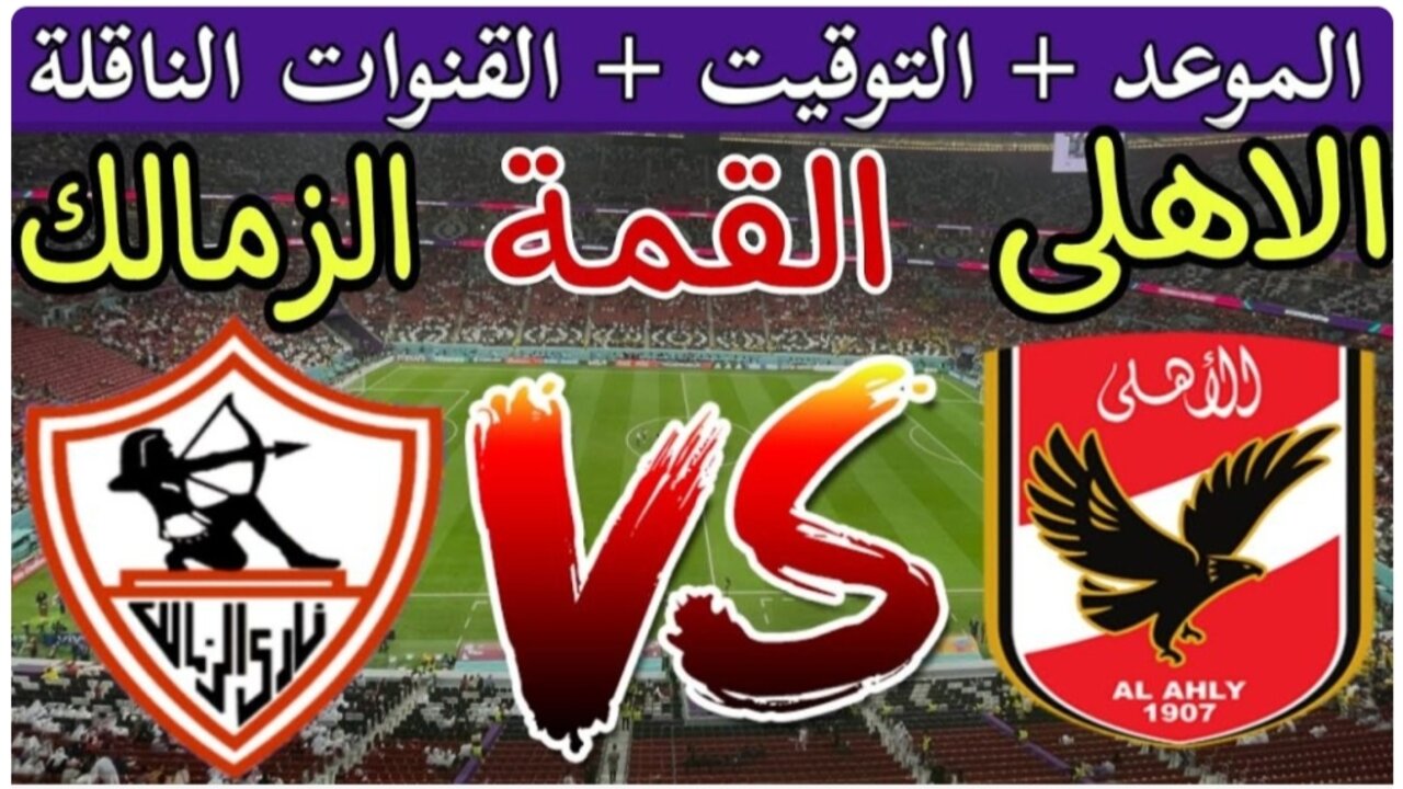 بجودة HD.. تردد القنوات الناقله للسوبر الافريقي بين الأهلي والزمالك مجانية ومفتوحة 5 بجودة HD.. تردد القنوات الناقله للسوبر الافريقي بين الأهلي والزمالك مجانية ومفتوحة