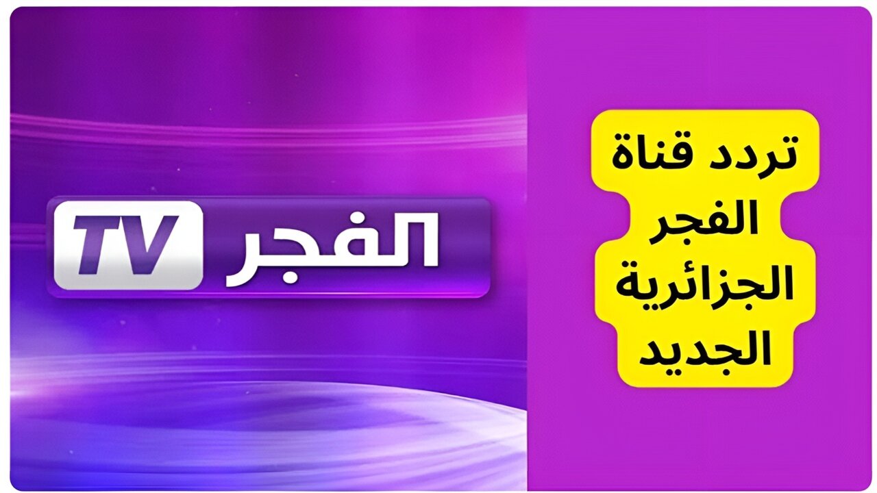 “osman kuruluş“ تردد قناة الفجر الجزائرية الناقلة لمسلسل قيامة عثمان الموسم السادس HD 5 “osman kuruluş“ تردد قناة الفجر الجزائرية الناقلة لمسلسل قيامة عثمان الموسم السادس HD