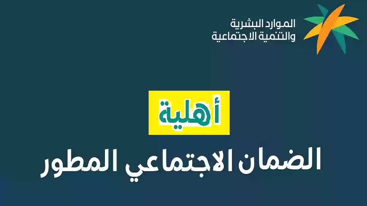ما أسباب رفض أهلية الضمان الاجتماعي المطور 1446؟ “وزارة الموارد البشرية” تجيب