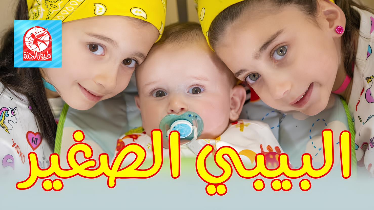“ثبتها الآن” خليهم يشوفوا أغانيهم المفضلة على تردد قناة طيور الجنة بيبي الجديد 2024 بجودة عالية على مدار اليوم