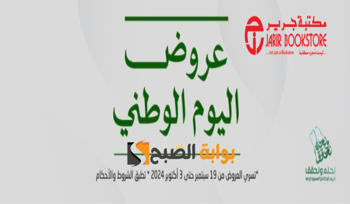 من 19 سبتمبر وحتى 3 أكتوبر .. عروض اليوم الوطني السعودي من جرير على الهواتف وشاشات التليفزيون