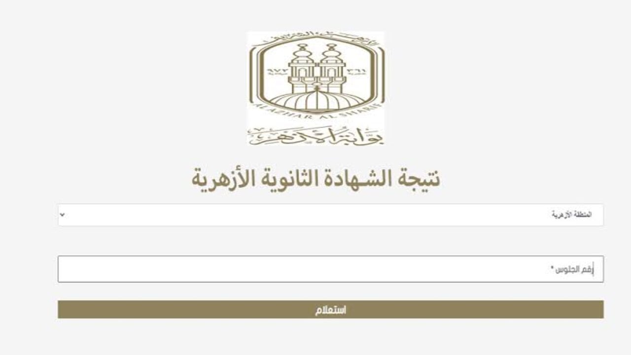 عبر بوابة الأزهر الشريف.. موعد ظهور نتيجة الثانوية الأزهرية الدور الثاني 2024 وكيفية الاستعلام