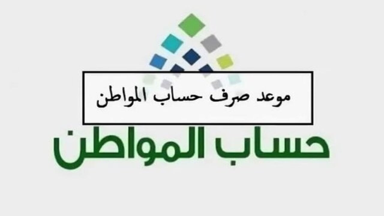 بدأ العد التنازلي.. موعد إيداع دفعة 82 لحساب المواطن وطريقة الاستعلام عن الأهلية لضمان استحقاقك للدعم 6 بدأ العد التنازلي.. موعد إيداع دفعة 82 لحساب المواطن وطريقة الاستعلام عن الأهلية لضمان استحقاقك للدعم