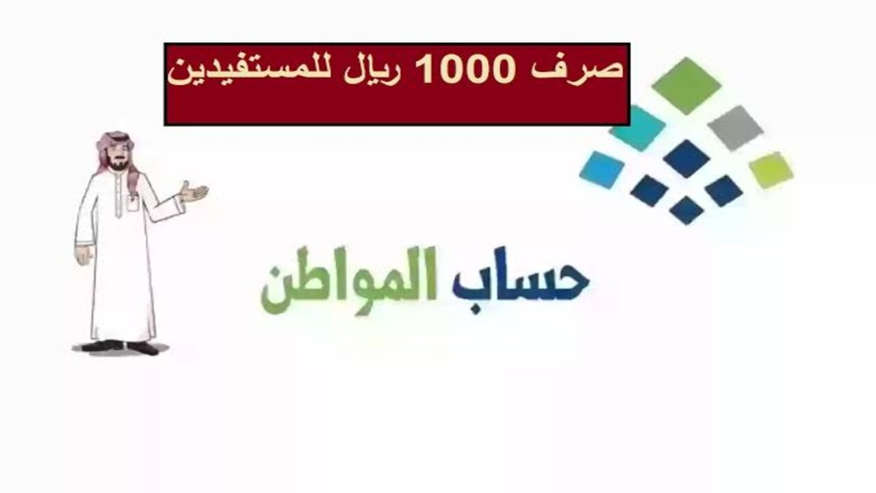 بمناسبة اليوم الوطني.. حقيقة زيادة دفعة حساب المواطن بمقدار 1000 ريال سعودي لشهر سبتمبر 2024.. التأمينات الاجتماعية توضح