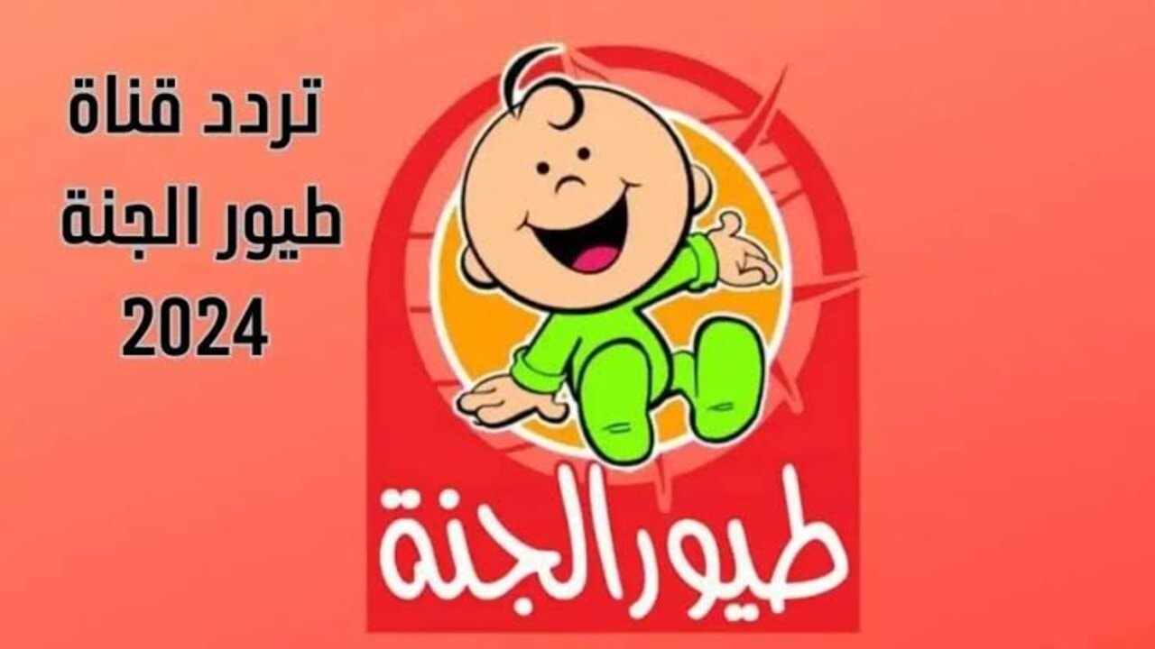 نزليها وسلي طفلك.. تردد قناة طيور الجنة على القمر الصناعي نايل سات وعرب سات.. استقبلها الآن