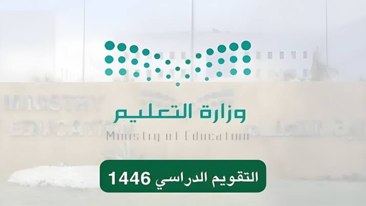 بعد التعديل.. وزارة التعليم السعودية تعلن عن جدول التقويم الدراسي الجديد 1446 وموعد الإجازات الرسمية