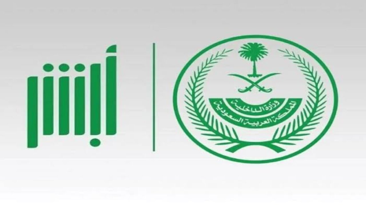 عبر منصة أبشر للتوظيف.. خطوات التقديم على وظائف وزارة الداخلية لعام 2024 والشروط المطلوبة للتقديم