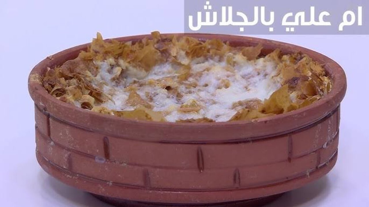 كريمية زي المطاعم.. طريقة عمل أم علي بالجلاش والمكسرات في المنزل بكل سهولة.. ألذ وأسهل الحلويات