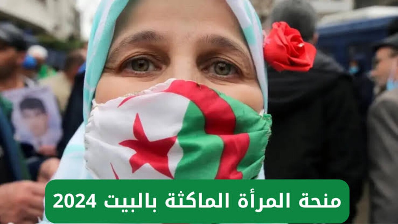 متضيعش فرصتك.. خطوات التسجيل في منحة المرأة الماكثة في البيت 2024 في الجزائر والشروط المطلوبة 6 متضيعش فرصتك.. خطوات التسجيل في منحة المرأة الماكثة في البيت 2024 في الجزائر والشروط المطلوبة
