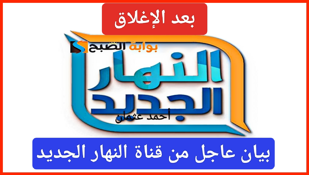 إليكم "بعد الإغلاق".. تردد قناة النهار الجديد على الحزمة العامة وبيان عاجل من الإدارة لجميع المتابعين 5 إليكم “بعد الإغلاق”.. تردد قناة النهار الجديد على الحزمة العامة وبيان عاجل من الإدارة لجميع المتابعين
