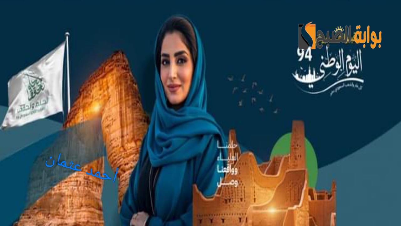 "إستعد للاحتفال".. متى اليوم الوطني السعودي 94 بالتاريخ الهجري والميلادي مع أجواء مميزة بالمملكة 5 “إستعد للاحتفال”.. متى اليوم الوطني السعودي 94 بالتاريخ الهجري والميلادي مع أجواء مميزة بالمملكة