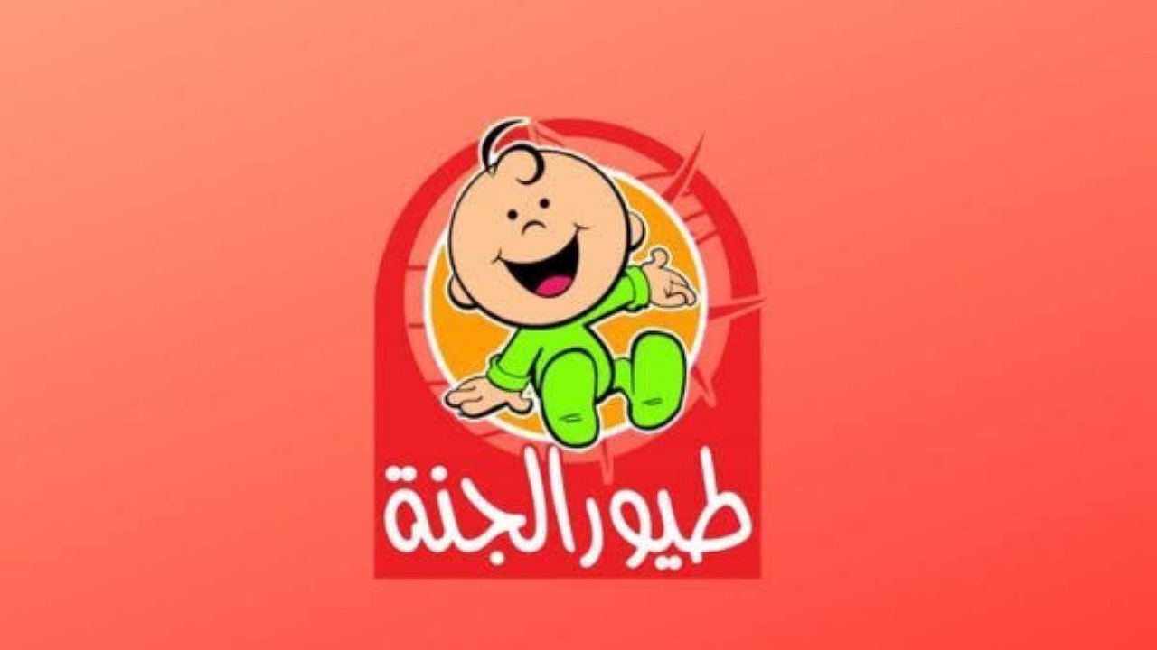 سلي أطفالك بأغاني البيبي..ضبط تردد قناة طيور الجنة بيبي على نايل سات وعرب سات بأعلى جودة
