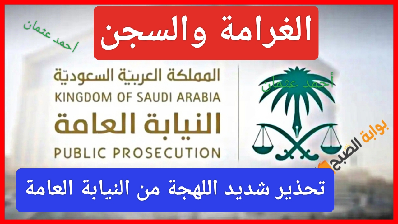 “غرامة 50,000 ريال والسجن”.. النيابة العامة تصدر قرار عاجل وتحذير شديد اللهجة لمن يفعلها