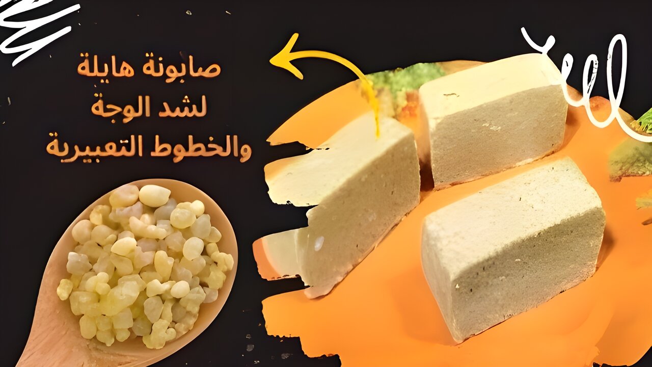 هتمسحي التجاعيد باستيكة.. صابونة لبان الذكر الشقية هتخليكي كل ما تكبري تحلوي