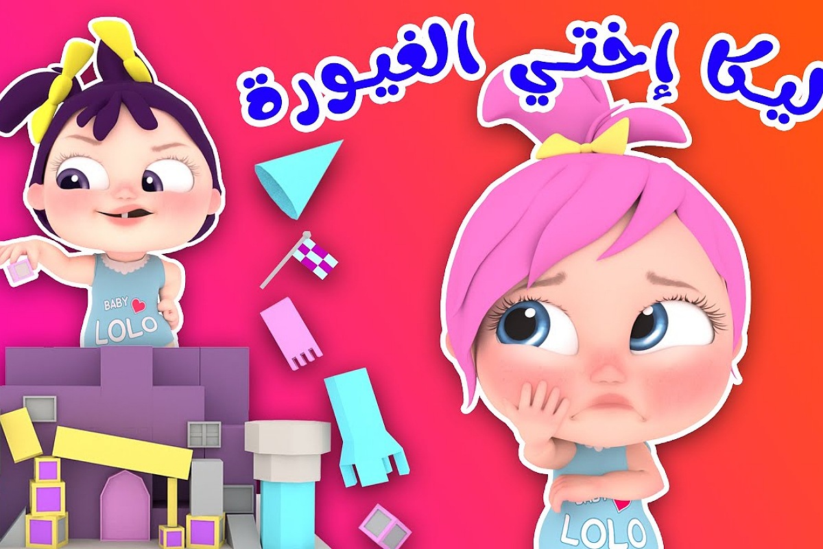 لولو واختها الغيورة.. استقبل تردد قناة وناسة وتابع أجدد أغاني الأطفال