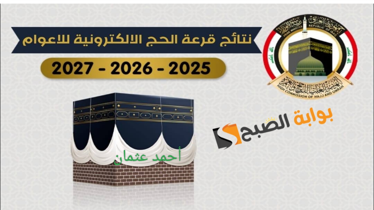 رسمياً "ظهرت فوراً".. اسماء الفائزين بقرعة الحج 2025 العراق من موقع نتائجنا (نينوى، ديالي، كربلاء، بغداد) 5 رسمياً “ظهرت فوراً”.. اسماء الفائزين بقرعة الحج 2025 العراق من موقع نتائجنا (نينوى، ديالي، كربلاء، بغداد)