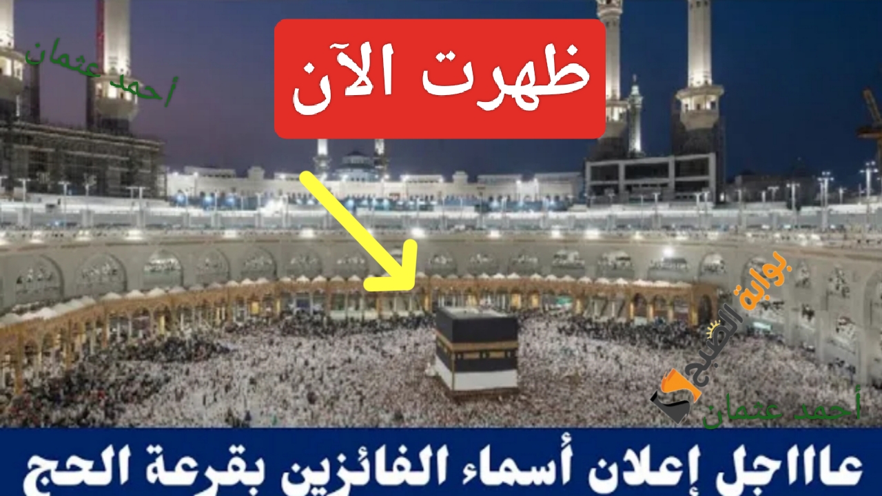 أخيراً "Hajj Results".. أسماء الفائزين في قرعة الحج 2025-2026 بالعراق من الهيئة العليا للحج (بغداد-الأنبار- البصرة- ميسان) 5 أخيراً “Hajj Results”.. أسماء الفائزين في قرعة الحج 2025-2026 بالعراق من الهيئة العليا للحج (بغداد-الأنبار- البصرة- ميسان)