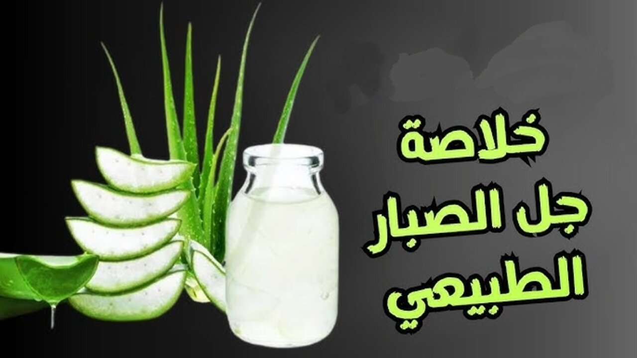 لسه مراحتش عليكي.. جل الصبار الجبار هيشيل كل التجاعيد كأنه بلمسة زرار