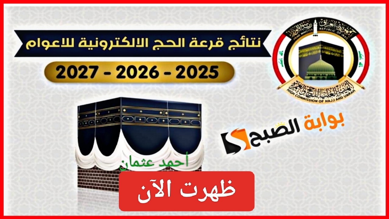 بغداد "نزل PDF".. رابط اسماء الفائزين في قرعة الحج 2025 العراق جميع المحافظات (بابل، النجف، كربلاء، البصرة، القادسية) 5 بغداد “نزل PDF”.. رابط اسماء الفائزين في قرعة الحج 2025 العراق جميع المحافظات (بابل، النجف، كربلاء، البصرة، القادسية)
