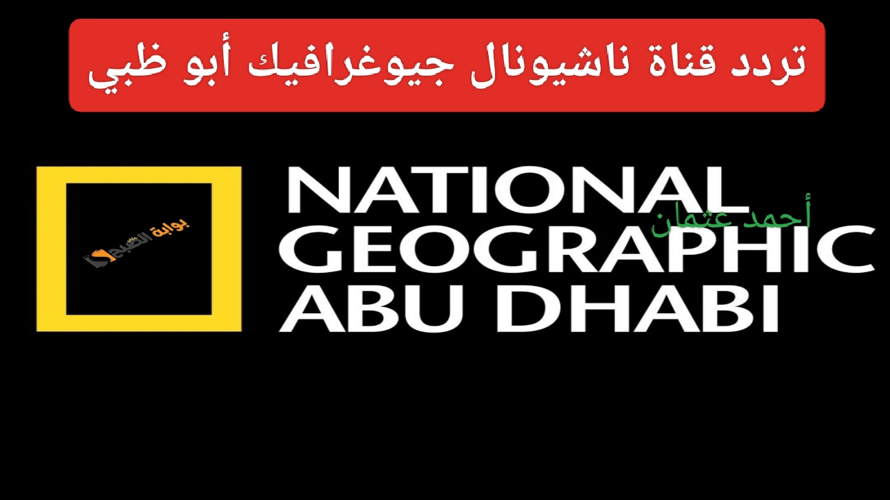“أضبط الآن”.. تردد قناة ناشيونال جيوغرافيك الجديد 2024 ومتابعة أجدد البرامج الوثاىقية على النايل سات