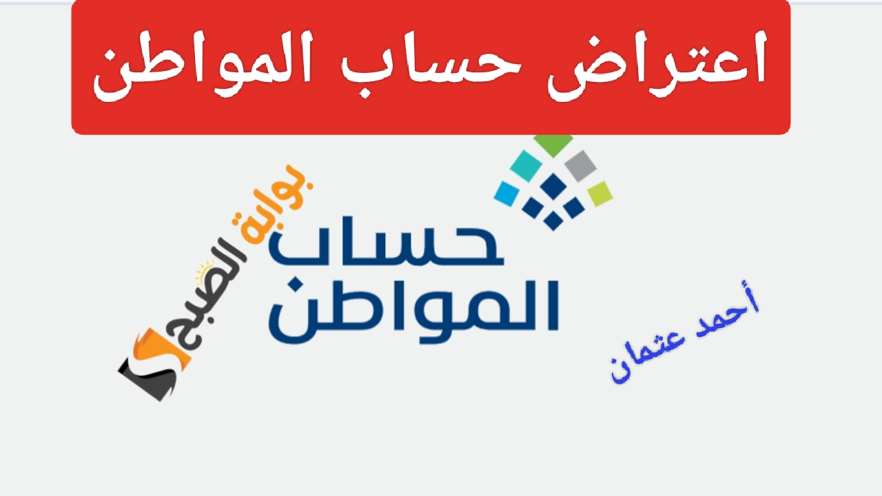 كيفية الاستعلام عن اعتراض حساب المواطن لشهر سبتمبر ومتابعة الطلب أون لاين من الموقع الرسمي 2 كيفية الاستعلام عن اعتراض حساب المواطن لشهر سبتمبر ومتابعة الطلب أون لاين من الموقع الرسمي