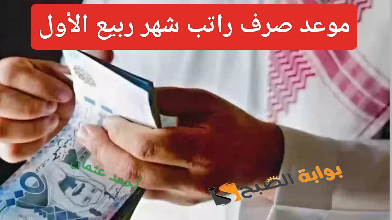 موعد صرف راتب ربيع الأول 1446 في السعودية بالحساب من وزارة المالية بالتاريخ الهجري والميلادي