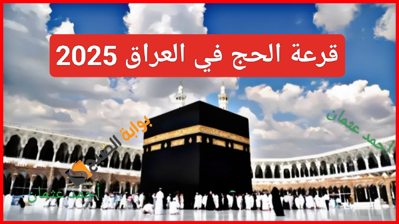 “شوف إسمك”.. أسماء الفائزين في قرعة الحج 2025 بغداد PDF نتائج الحجاج تنشر اليوم من الهيئة العليا للحج