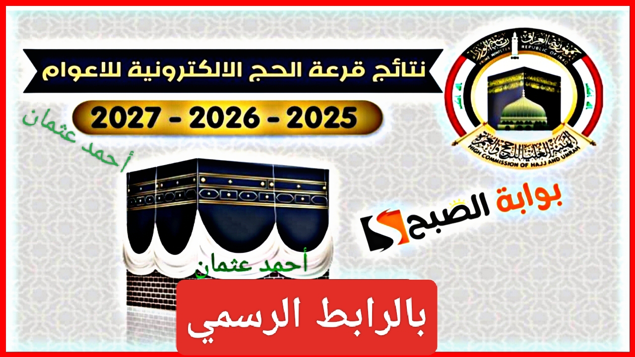 ظهرت "بالرابط الرسمي".. إعلان نتائج الفائزين في قرعة الحج 2025 بغداد اليوم وبيان عاجل من الهيئة العليا للحج 5 ظهرت “بالرابط الرسمي”.. إعلان نتائج الفائزين في قرعة الحج 2025 بغداد اليوم وبيان عاجل من الهيئة العليا للحج
