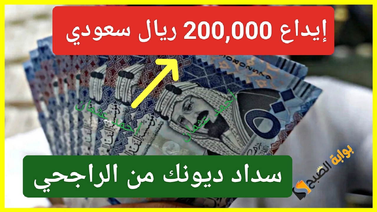 "إيداع 200,000 ريال".. أدفع ديونك بخدمة سداد مديونية الراجحي وطلب التمويل الشخصي للعملاء الجدد 5 “إيداع 200,000 ريال”.. أدفع ديونك بخدمة سداد مديونية الراجحي وطلب التمويل الشخصي للعملاء الجدد