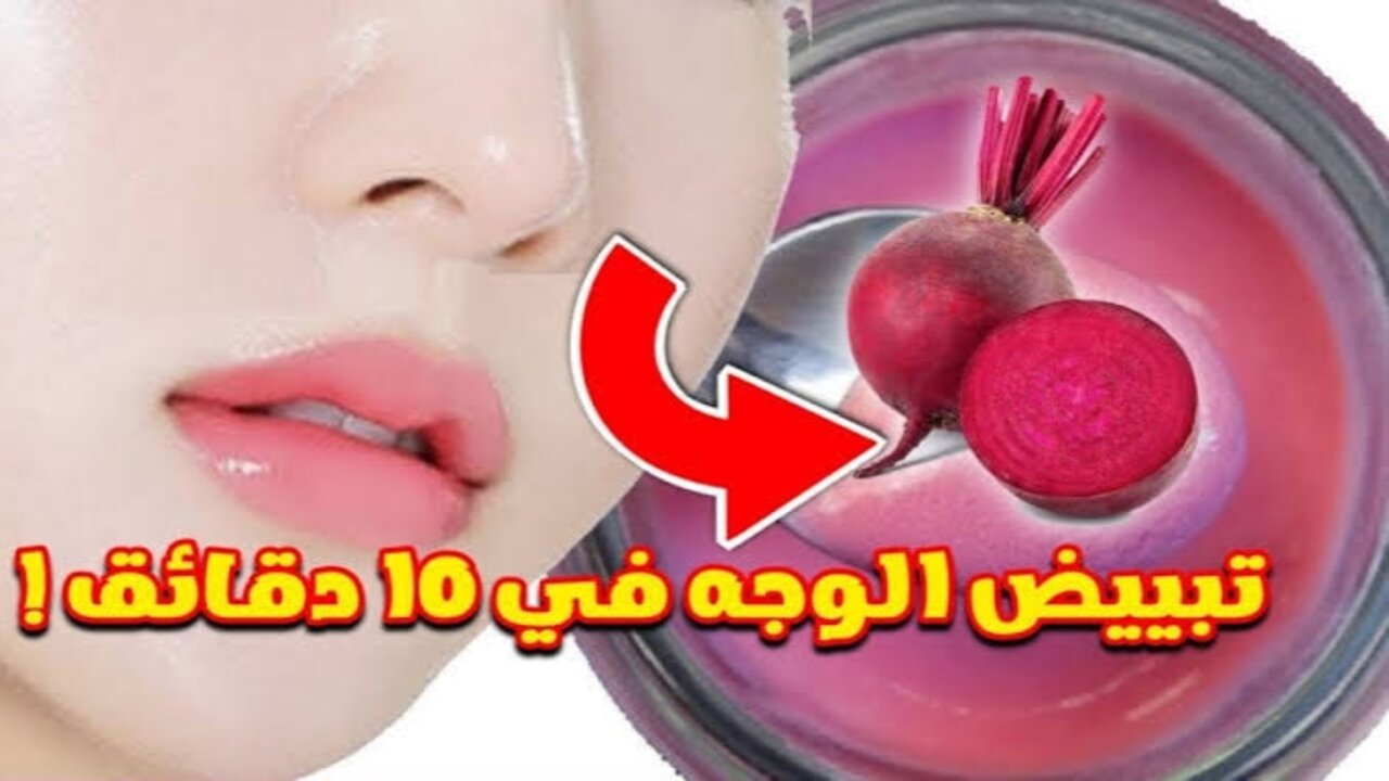 لو عايزة توردي وتفتحي بشرتك بسرعة.. حضري كريم البنجر المدهش لتفتيح وتوريد البشرة