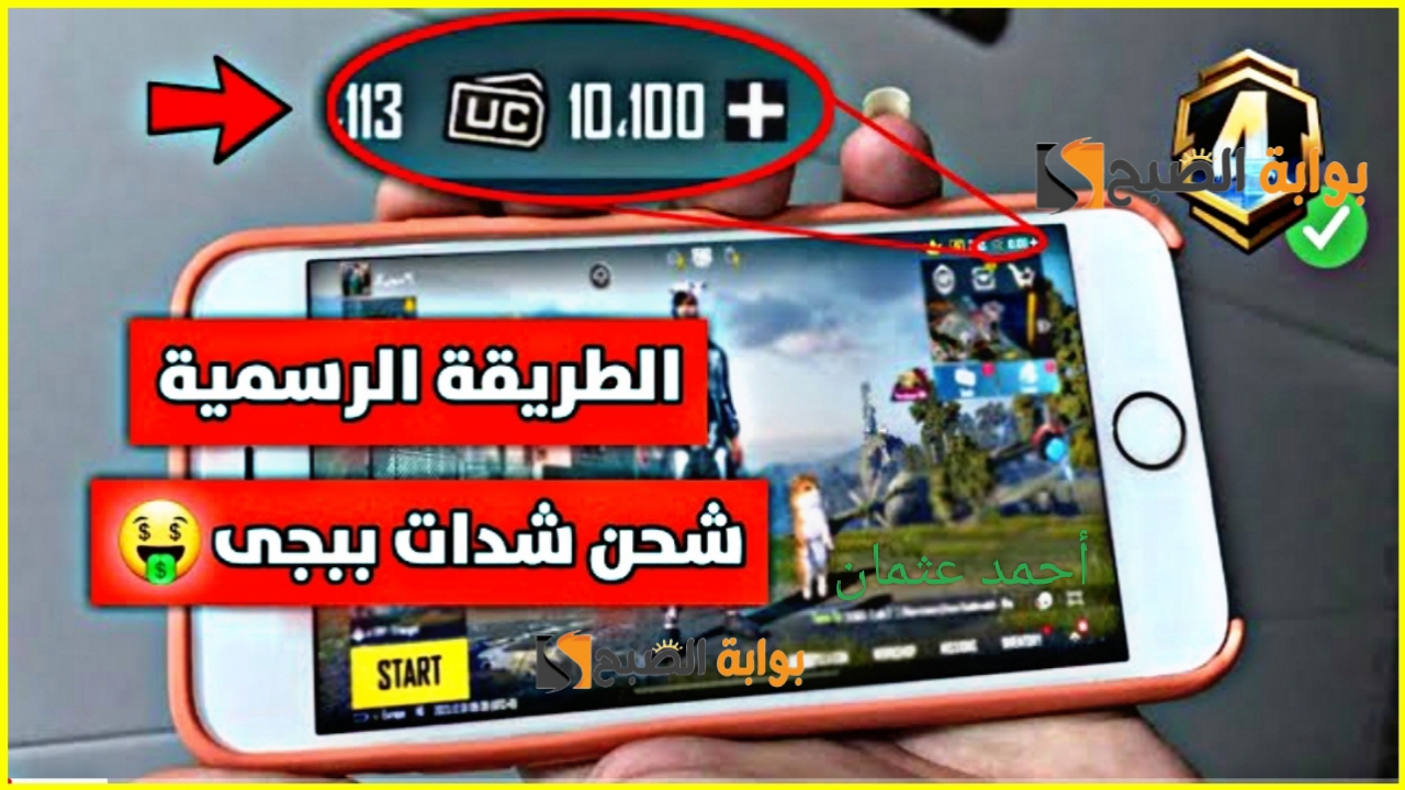 "لا يفوتك 4200 UC مجانا من خلال شراء هذه الباقة".. أفضل موقع شحن شدات ببجي 2025 وأرفع تقييمك 2 “لا يفوتك 4200 UC مجانا من خلال شراء هذه الباقة”.. أفضل موقع شحن شدات ببجي 2025 وأرفع تقييمك