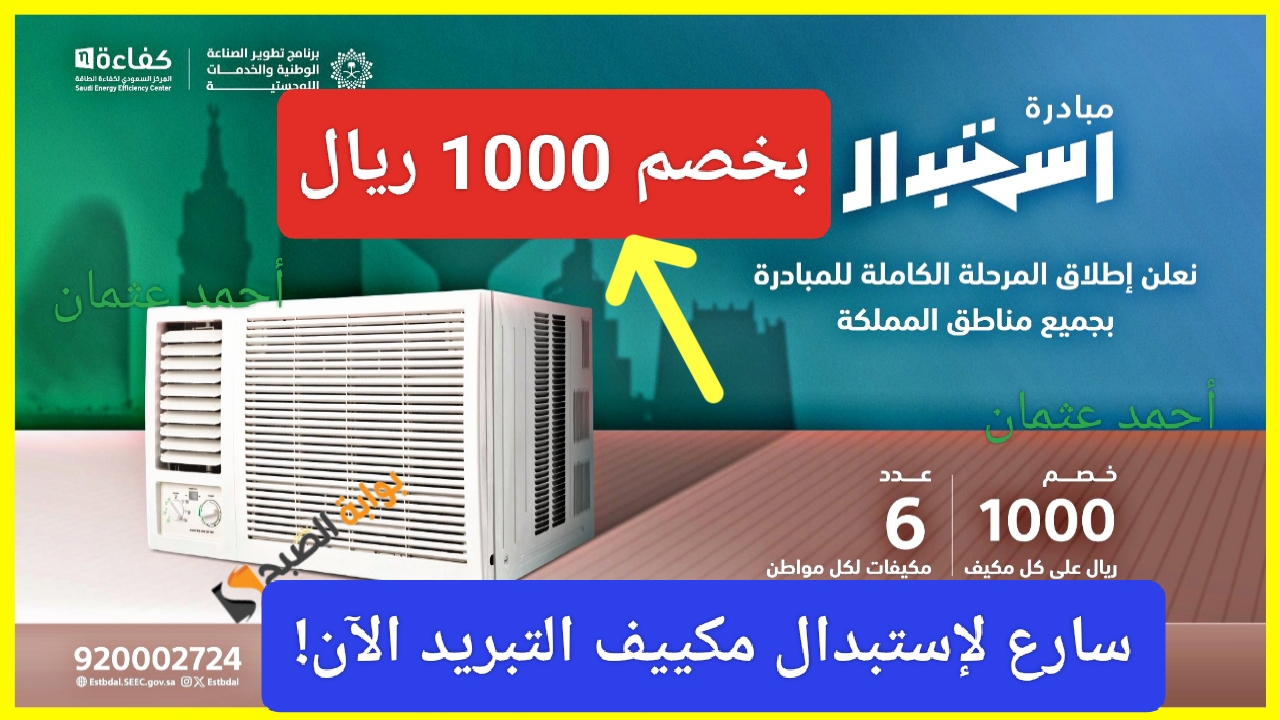 “بخصم 1000 ريال”.. لا تدفع أكثر من اللازم لتبريد منزلك بعرض مبادرة إستبدال الجديد بأحدث طرازات التكييف