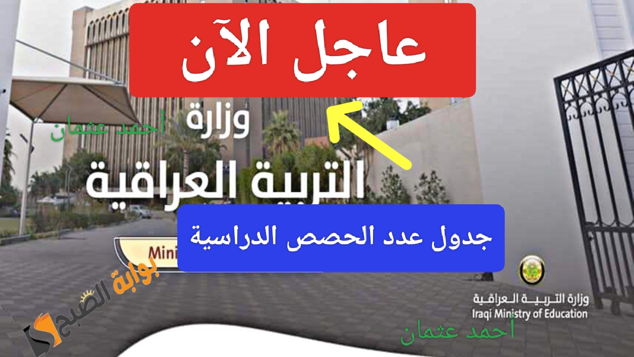 “عاجل الآن”.. وزارة التربية العراقية تعلن جدول عدد الحصص الدراسية للصفوف الابتدائية والمتوسطة والثانوية