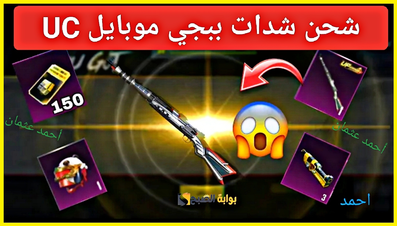 “أشحن 600+120 UC”.. خطوات شحن شدات ببجي PUBG Mobile بخصم 13% من موقع ميداس باي