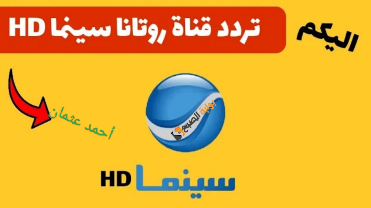 "Rotana HD".. تردد قناة روتانا سينما 2025 على النايل سات بالتحديث الجديد لعرض الأفلام المصرية والعربية بجودة عالية الدقة 5 “Rotana HD”.. تردد قناة روتانا سينما 2025 على النايل سات بالتحديث الجديد لعرض الأفلام المصرية والعربية بجودة عالية الدقة
