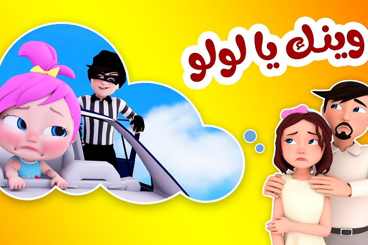 وينك يا لولو..تردد قناة وناسة Wanasah TV ومشاهدة أحلى أغاني الأطفال 2 وينك يا لولو..تردد قناة وناسة Wanasah TV ومشاهدة أحلى أغاني الأطفال
