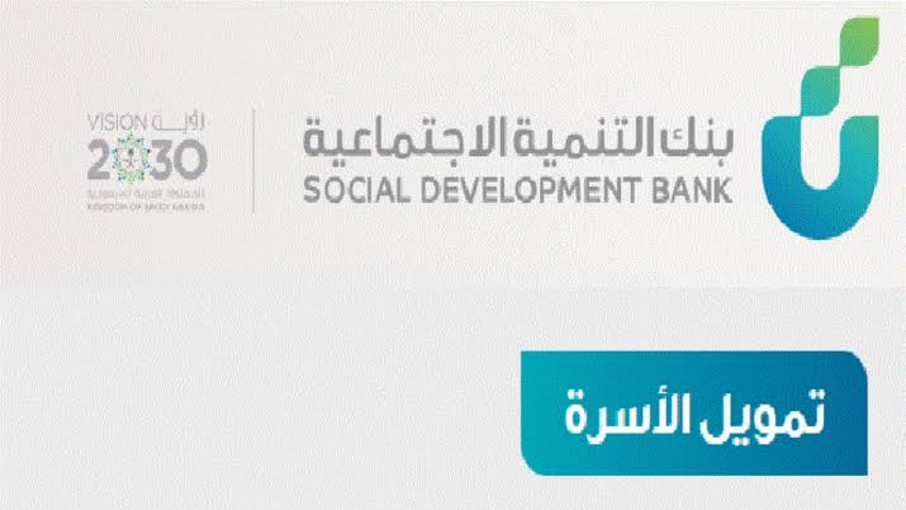 استلام فوري للسعوديين 100,000 ريال بدون فوائد بأقساط ميسرة 4 سنوات لدى قرض الأسرة بنك التنمية الاجتماعية 2 استلام فوري للسعوديين 100,000 ريال بدون فوائد بأقساط ميسرة 4 سنوات لدى قرض الأسرة بنك التنمية الاجتماعية