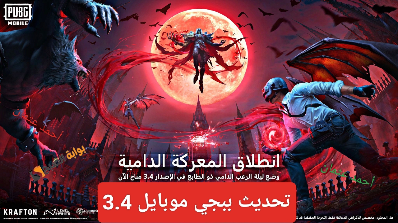 إليكم “إصدار PUBG Mobile الجديد”.. خطوات تنزيل تحديث 3.4 ببجي موبايل 2024 بالميزات والتحسينات الجديدة