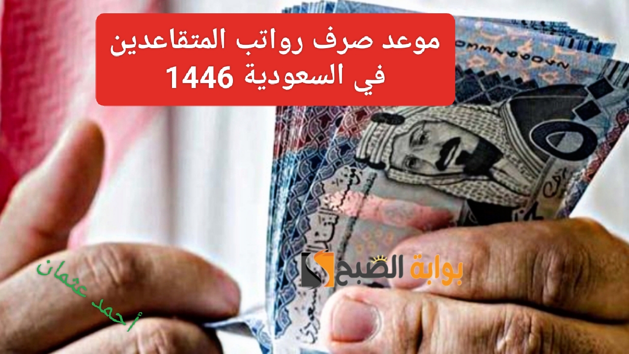 “متى تنزل”.. موعد صرف رواتب المتقاعدين في السعودية 1446 لشهر أكتوبر من الهيئة العامة للتأمينات الاجتماعية