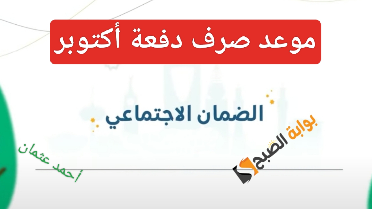 موعد صرف الضمان الاجتماعي 1446 لشهر أكتوبر وكيفية الاستعلام عن الراتب 5 موعد صرف الضمان الاجتماعي 1446 لشهر أكتوبر وكيفية الاستعلام عن الراتب