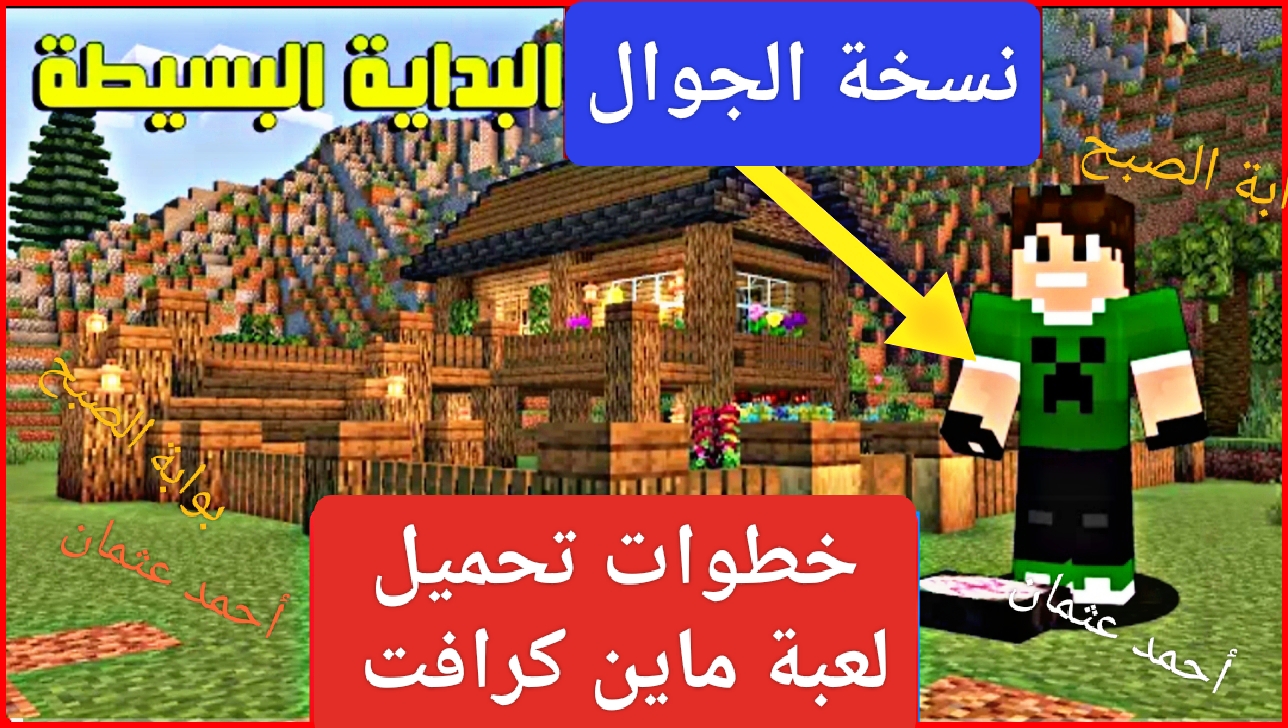 “نسخة الجوال”.. خطوات تحميل ماين كرافت Minecraft للاندرويد آخر إصدار هل أنت مستعد لبناء إمبراطوريتك