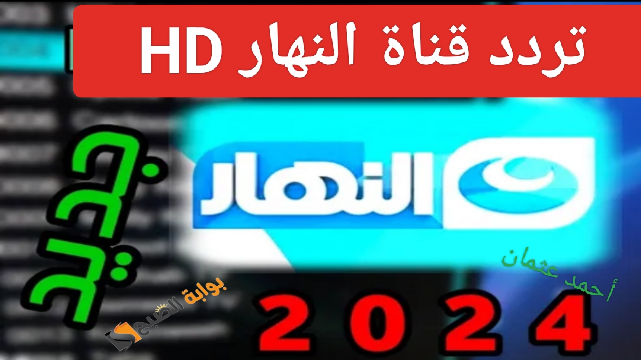 "إستقبل الآن".. تردد قناة النهار HD على النايل سات AL Nahar ومتابعة المسلسلات المصرية والعربية 5 “إستقبل الآن”.. تردد قناة النهار HD على النايل سات AL Nahar ومتابعة المسلسلات المصرية والعربية