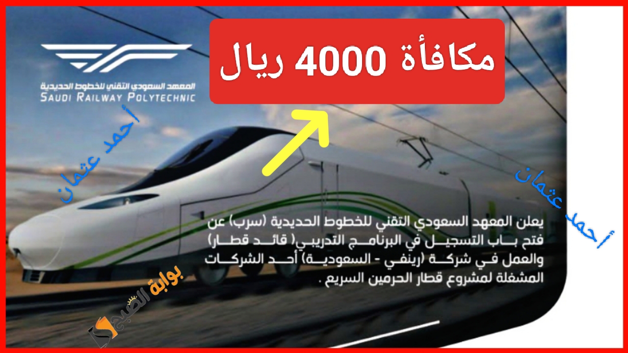 "مكافأة 4000 ريال".. المعهد السعودي التقني للخطوط الحديدية سرب يفتح التسجيل بمميزات غير مسبوقة 5 “مكافأة 4000 ريال”.. المعهد السعودي التقني للخطوط الحديدية سرب يفتح التسجيل بمميزات غير مسبوقة