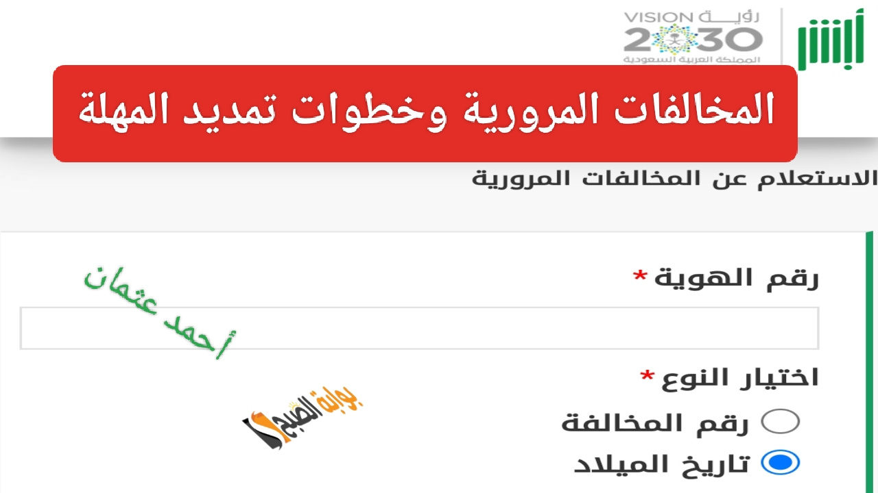 استعلام عن المخالفات المرورية 1446 absher.sa أبشر برقم الهوية بالخطوات الرسمية