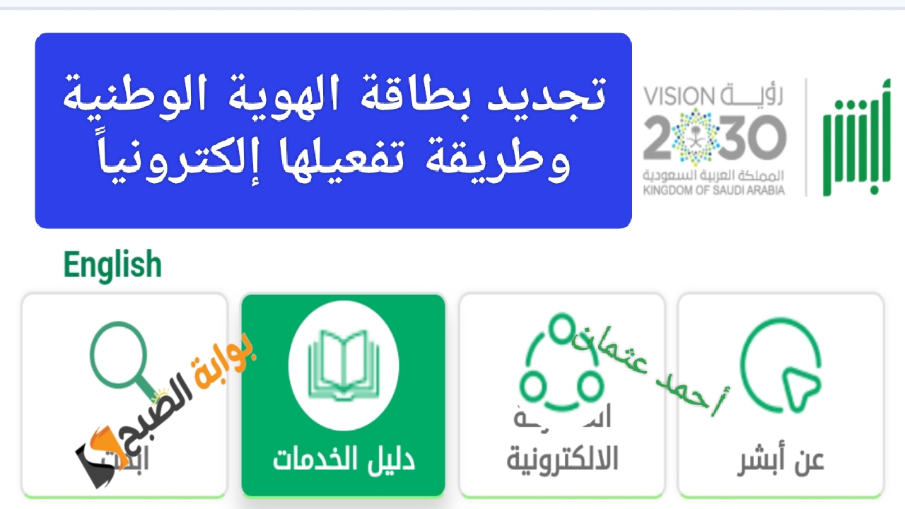 كيفية تجديد بطاقة الهوية الوطنية إلكترونياً 1446 منصة أبشر لخدمات الأفراد وسداد قيمة رسوم التوصيل للمنزل 5 كيفية تجديد بطاقة الهوية الوطنية إلكترونياً 1446 منصة أبشر لخدمات الأفراد وسداد قيمة رسوم التوصيل للمنزل