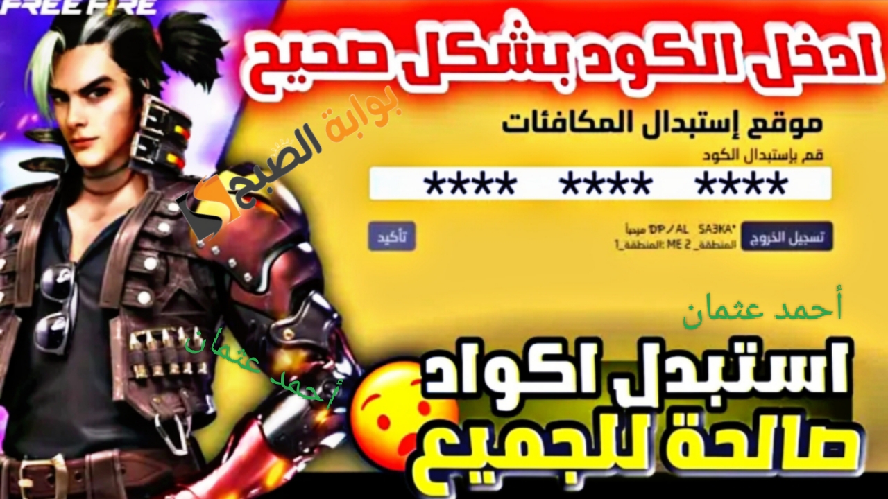 الجديد “متوفرة الآن”.. أفضل أكواد فري فاير ماكس Free Fire Max Codes أحصل على مكافأت مميزة عند الاسترداد