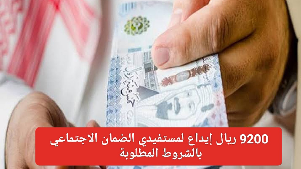 9200 ريال إيداع لمستفيدي الضمان الاجتماعي بشروط محددة بأقساط ميسرة بدون فوائد عبر مركز جنى السعودي 2 9200 ريال إيداع لمستفيدي الضمان الاجتماعي بشروط محددة بأقساط ميسرة بدون فوائد عبر مركز جنى السعودي